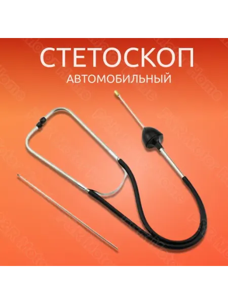 Автомобильный стетоскоп длиной 400 мм для диагностики шумов