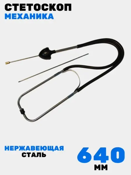 Автомобильный стетоскоп для диагностики шумов, 640 мм длина