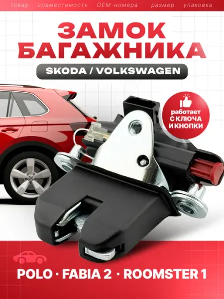 6RU827505R замок багажника для Volkswagen Polo автомобильный Albid