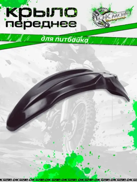 Крыло переднее для питбайка CRF70 (Kayo BSE TTR125) пластик