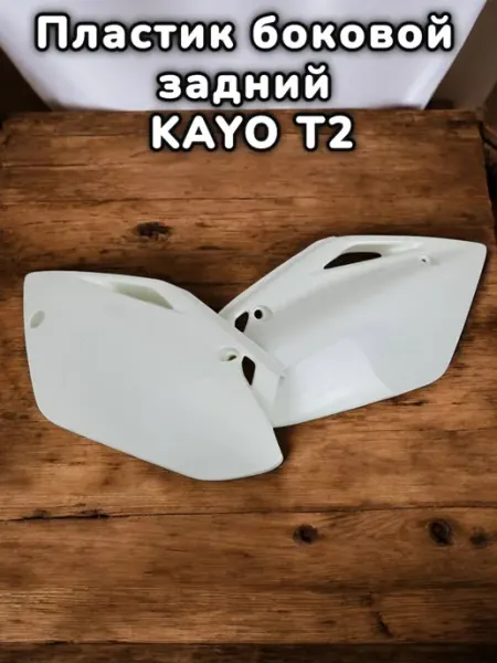 Пластик боковой задний (пара) KAYO T2
