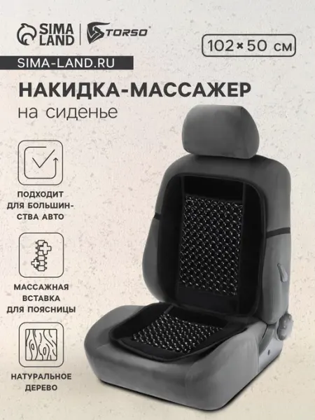 Накидка-массажер на сиденье для автомобиля черная TORSO