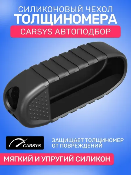 Силиконовый защитный чехол для автомобильного толщиномера