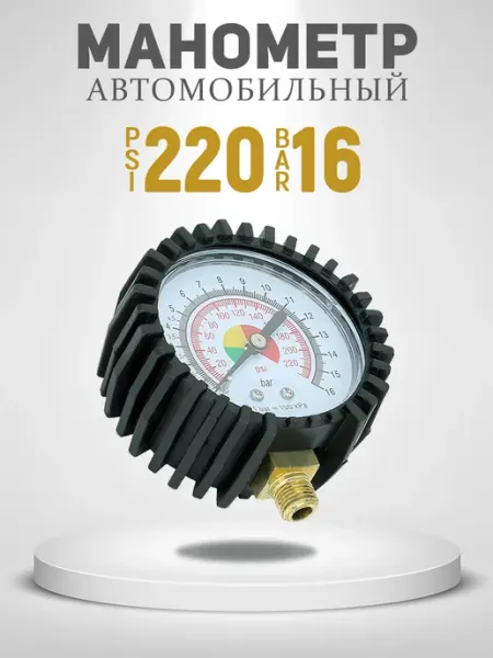 Манометр автомобильный аналоговый для измерения давления