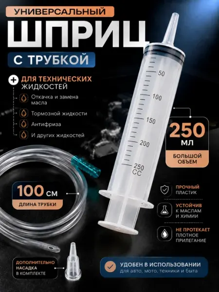 Шприц большой для масла автомобильный с трубкой 250 мл