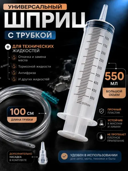 Шприц большой для масла автомобильный с трубкой 550 мл
