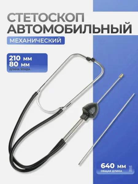 Автомобильный стетоскоп для диагностики шумов и стуков