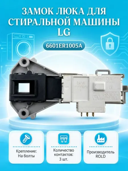 Замок люка стиральной машины с блокировкой и тремя