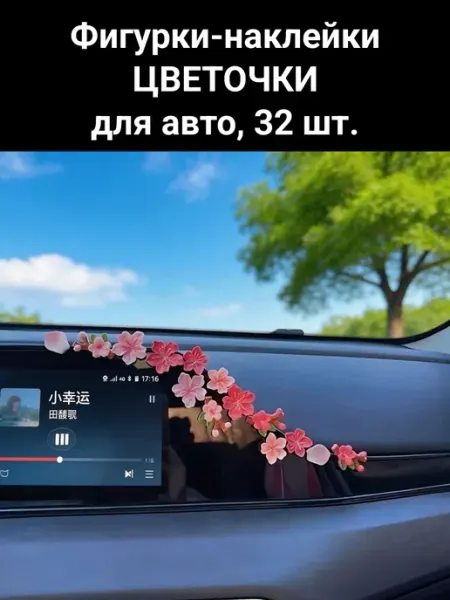 Фигурки-наклейки для авто, 32шт D.Kovalev