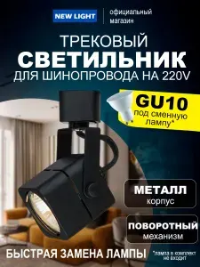Трековый светильник на шинопровод однофазный GU10 поворотный черный