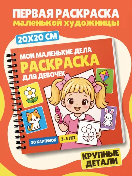 Раскраска для девочек 3-5 лет для акриловых маркеров Belki BY