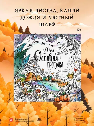 Моя осенняя прогулка Раскраска Берман Рита, Rita Berman