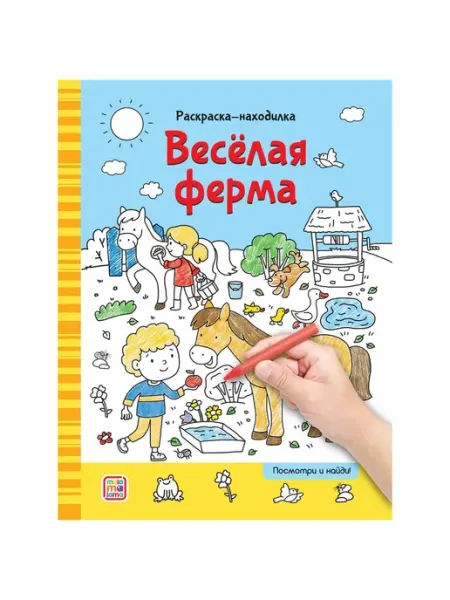 Раскраски-находилки. Весёлая ферма Malamalama