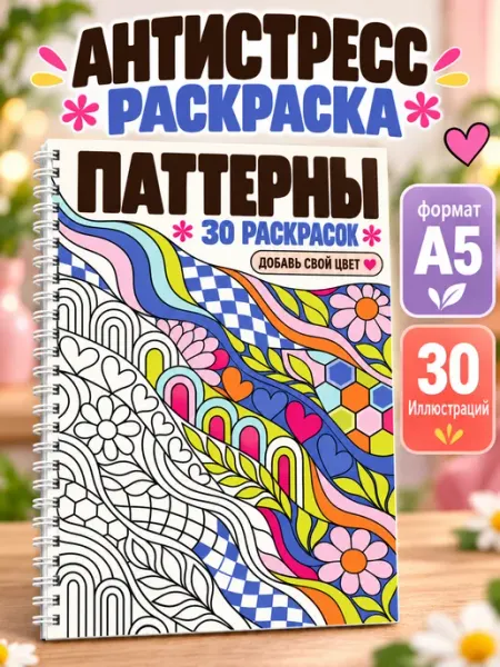Раскраска антистресс для взрослых и для детей, для маркеров Stickybook