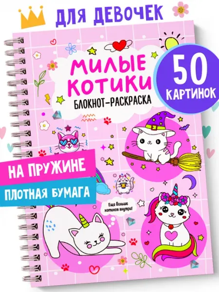 Детская раскраска блокнот котики SuperFocus