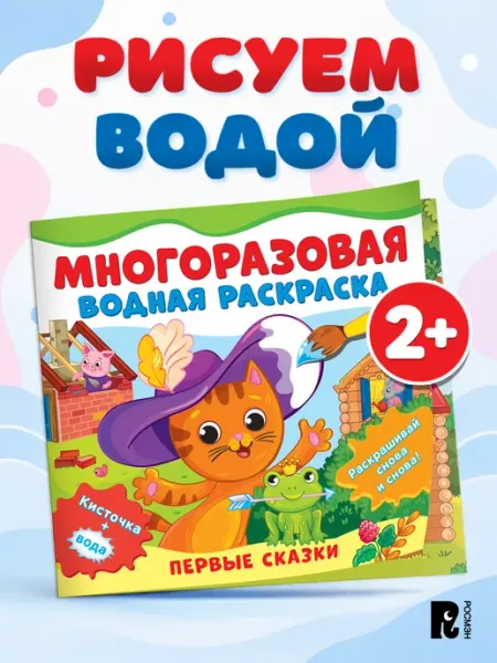 Первые сказки многоразовая водная раскраска для малышей РОСМЭН