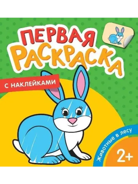 Животные в лесу (Первая раскраска с наклейками) РОСМЭН