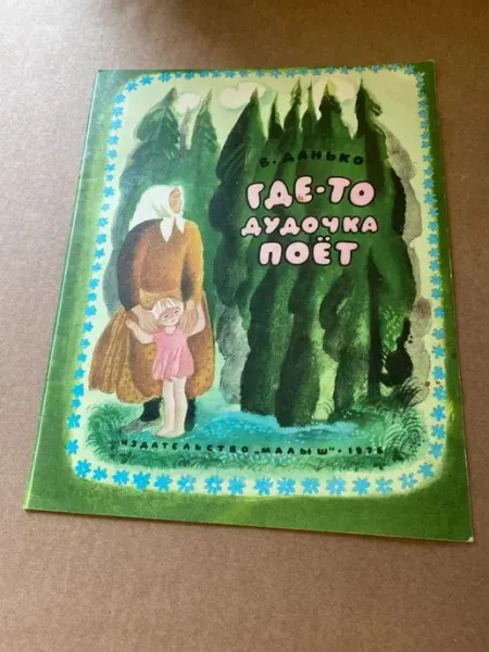 Где-то дудочка поёт. 1976год ПУШКИН БУКИНИСТ