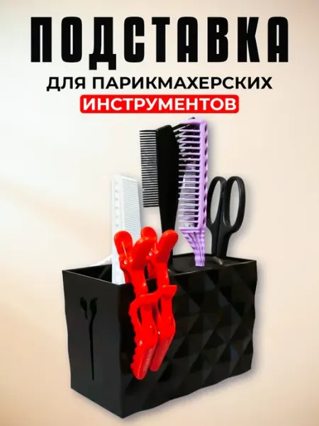 Подставка для парикмахерских инструментов, ножниц, расчесок