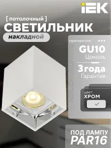 Светильник накладной потолочный точечный декоративный белый хром GU10 IEK LIGHTING