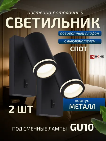 InHome Светильник настенный спот с выключателем GU10