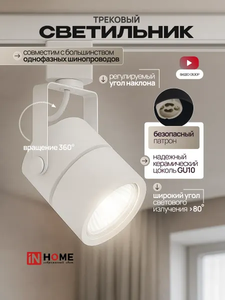 InHome Трековый светильник однофазный с широким лучом GU10, 2шт