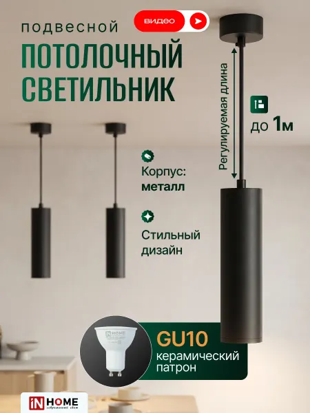 InHome Подвесной светильник на проводе над столом GU10