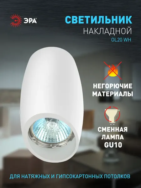 ЭРА Светильник спот потолочный накладной OL20 GU10 IP20