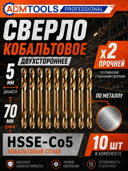 Сверло HSS кобальтовое двухстороннее 5 мм по металлу, 10 шт ADM Tools Professional