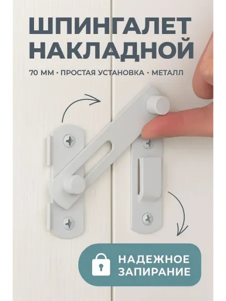Шпингалет дверной 70мм два вида крепления Македон