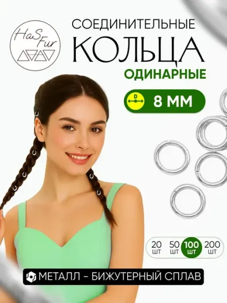 Соединительные кольца для бижутерии одинарные, диаметр 8 мм
