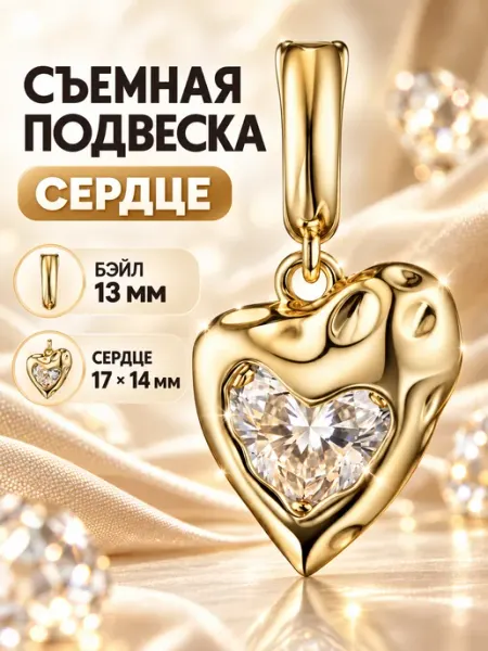 Съемная подвеска сердце со стразой VivaBling