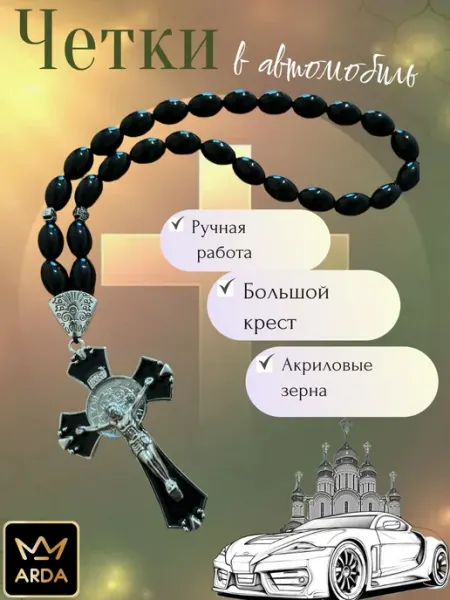Православные четки ручной работы для автомобиля из акрила