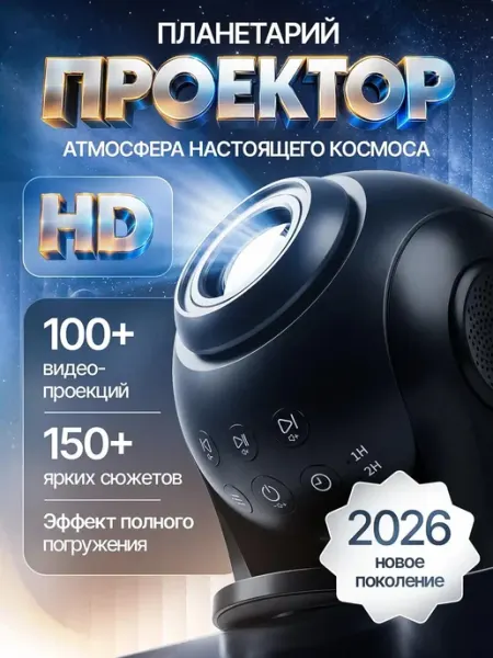 Ночник видео проектор звездное небо 3D голографический ТЕХНАРЁВ
