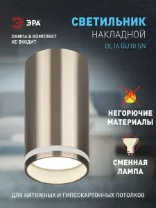 Спот потолочный ЭРА OL16 под лампу GU10, сатин никель / Светильник накладной в спальню, прихожую, на кухню