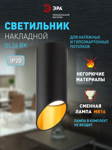 ЭРА Светильник потолочный настенный спот OL26 BK под лампу GU10