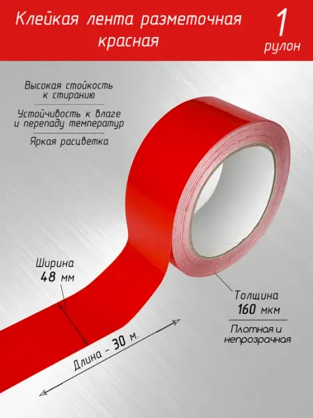 Лента разметочная красная Скотч для маркировки пола TehDel