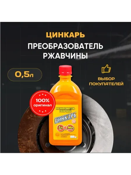 Преобразователь ржавчины с цинком Цинкарь 0,5 л для защиты