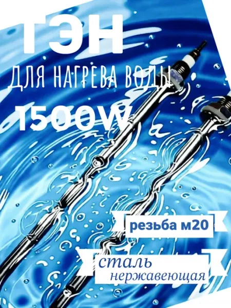 U-образный ТЭН для водонагревателя 1,5 кВт с гайками