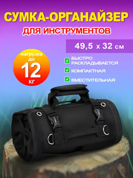 ХозяинМаркет Сумка органайзер скрутка для инструментов