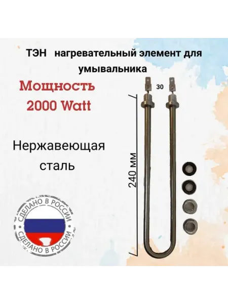 Нагревательный элемент ТЭН 2000 Вт для водонагревателей