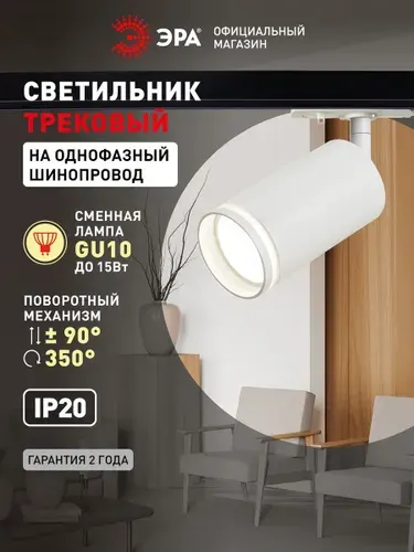 Трековый светильник ЭРА TR52-GU10 WH на шинопровод однофазный / Спот потолочный на кухню в спальню в прихожую GU10 матовый белый