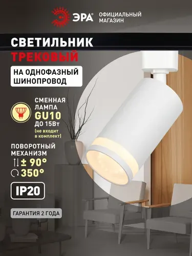 Трековый светильник белый потолочный поворотный на шинопровод под лампу GU10 однофазный ЭРА TR77-GU10 WH
