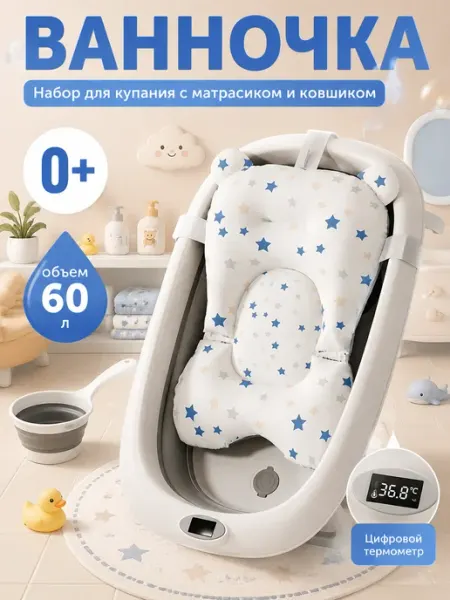 Ванночка детская складная 82 см с термометром 60 л GT