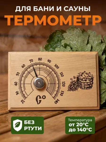 Биметаллический термометр деревянный для бани и сауны