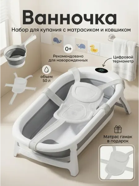 Ванночка для купания новорожденных с матрасом гамаком GT