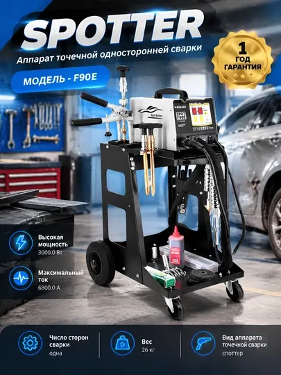 Споттер аппарат точечной односторонней сварки F90E (3000 Вт, 6800 А) - Оборудование для авторемонта
