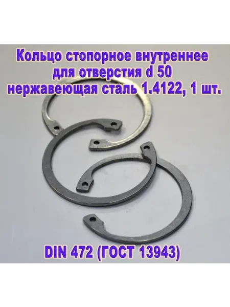 DIN 472. Кольцо стопорное в отверстие d50, нержавеющая сталь ЗИП-Балтика