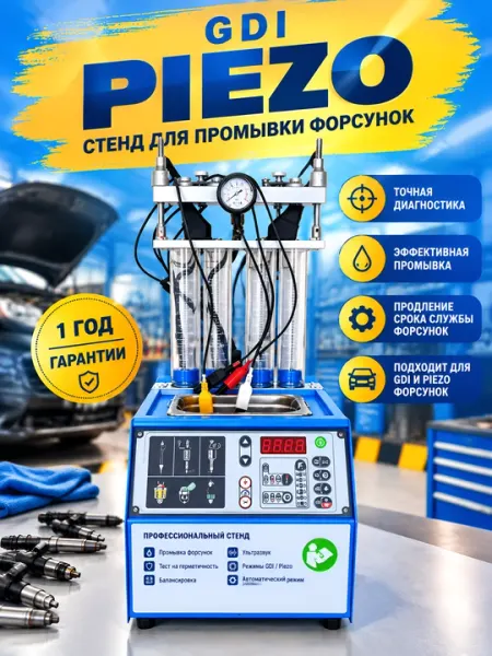 Стенд для диагностики и промывки GDI и Piezo - Оборудование для авторемонта