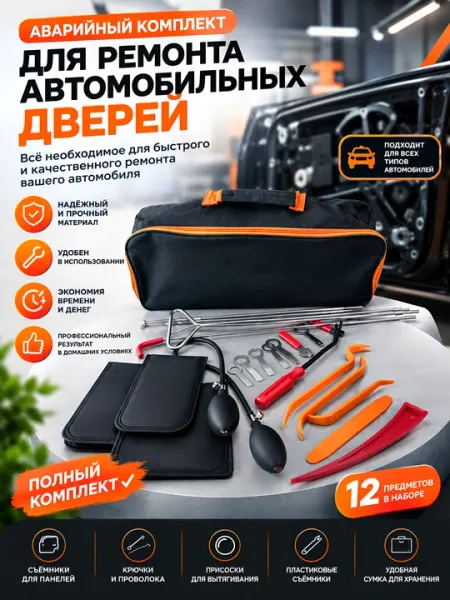 Аварийный комплект для вскрытия и ремонта автомобильных дверей - Наборы автоинструментов